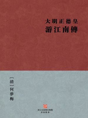 cover image of 中国经典名著：大明正德皇游江南传（繁体版）（Chinese Classics: Ming dynasty ZhengDe Emperor JiangNan tour &#8212; Traditional Chinese Edition）